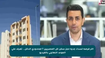 آخر فرصة لسداد جدية حجز سكن كل المصريين 7 لمحدودي الدخل.. تعرف على الموعد النهائي بالفيديو